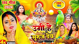 पारंपरिक छठ व्रत गीत  उगऽ हे सूरुज देव  LOKGEET SANGRAH  chhath vrat geet 2024 chhath geet [upl. by Joe]