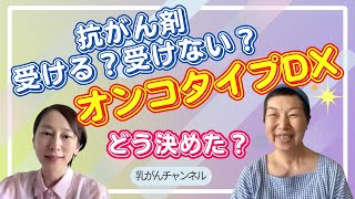 抗がん剤を受けるかどうか、オンコタイプDXの結果に悩んで決めた経験談｜乳がんチャンネル [upl. by Durwin]