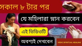 যারা সকাল ৮টার পর স্নান করবেন তারা এই ভিডিওটি অবশ্যই দেখবেন গরুড় পুরাণে শ্রী কৃষ্ণ কি বলেছেন [upl. by Cristina540]