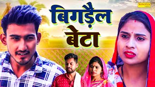 बिगड़ैल बेटा  Bigdail Beta  Amit Dhakad  Swati Kumari  Dehati Natak  New Dehati Film 2024 [upl. by Ylekalb]