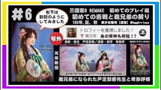 三國志8 REMAKE 初めてのプレイ編 ＃6【初めての舌戦と義兄弟の契り】185年夏、秋 [upl. by Thackeray]