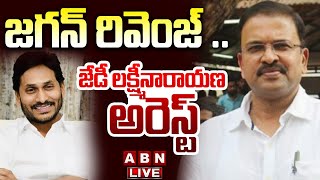 🔴Live జగన్ రివెంజ్  జేడీ లక్ష్మీనారాయణ అరెస్ట్  JD Lakshmi Narayana Arest  ABN [upl. by Riabuz]