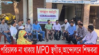 রাজশাহীতে পরিচালক না থাকায় MPO আবেদন প্রক্রিয়া স্থগিত ক্ষিপ্ত হয়ে শিক্ষকদের অবস্থান  Varendra TV [upl. by Hughes333]