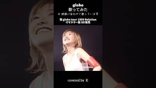 globe『globe tour 1999 Relation』歌ってみた globe KEIKO cover [upl. by Reena772]