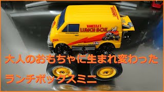 ランチボックスミニが大人のおもちゃに生まれ変わった [upl. by Kimmel999]