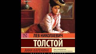 Аудионовинка Лев Толстой «Анна Каренина» [upl. by Paxton428]