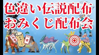 【配布会】色違い伝説 l 新パラドックス l 伝説 l 色違いポケモン l おみくじ配布会！【ポケモンSV】 ポケモンsv 配布 [upl. by Oler]