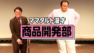 【本物】ママタルト 漫才「商品開発部」 [upl. by Nashbar434]