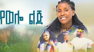 Emebet Kassa  የወሎ ልጅ  እመቤት ካሳ  yewelo lj New Ethiopian Music 2024 [upl. by Jenesia235]