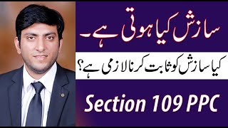 SECTION 109 DETAILSELEMENTS OF ABETMENTURDUHINDI LECTURE PAKISTAN PENAL CODEADV WAQAR UL HASSAN [upl. by Hillary]