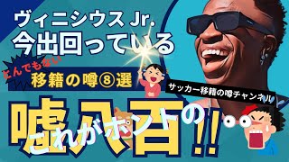 今出回っているとんでもない移籍の噂8選！ [upl. by Smaj]