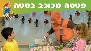 פטטה מכוכב בטטה  ארבעת המינים  בסוכה של ערוץ הופ [upl. by Gilliette]