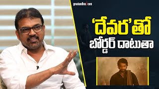 దేవరతో బోర్డర్ దాటుతా  Koratala Siva About DEVARA Movie  NTR  greatandhracom [upl. by Naghem]