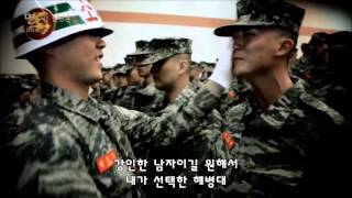 ROK Military Music 내가 선택한 해병의 길 Kor Sub [upl. by Ramos]