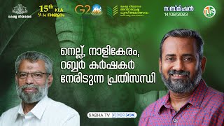 നെല്ല് നാളികേരം റബ്ബര്‍ കര്‍ഷകര്‍ നേരിടുന്ന പ്രതിസന്ധി  Paddy Rubber Coconut Farmers [upl. by Onairelav333]