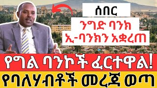 ኢባንክ ተቋረጠ  የግል ባንኮች እርምጃ ጀመሩ  የባለሃብቶች የባንክ መረጃ ወጣ  Ethiopia Banking amp Finance Info [upl. by Nylirehs581]