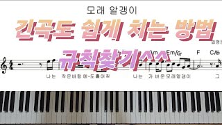 모래알갱이 ㅡ 임영웅 쉬운악보 [upl. by Durwyn]