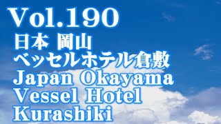 ホテルHotel Vol190 日本 岡山 ベッセルホテル倉敷 Japan Okayama Vessel Hotel Kurashiki [upl. by Adnilem]