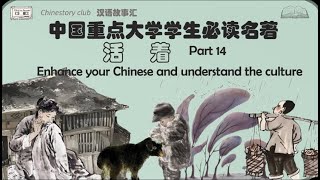 【听故事 学汉语】中文名著大学生必读——活着 part 14 中英对照  Learn Chinese from story  Chinese story [upl. by Sivad]