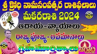 Makara Rasi  Ugadi Rasi Phalalu 2024 Krodhi Namasamvatsara Panchangam  TR CREATIONS [upl. by Soma64]