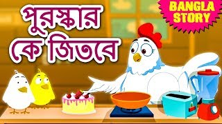 পুরস্কার কে জিতবে  Who Will Get the Reward  Rupkothar Golpo  Bangla Cartoon  Bengali Fairy Tales [upl. by Fitting]