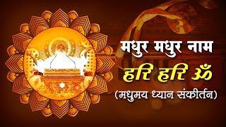 मधुर मधुर नाम हरि हरि ॐ  मधुमय ध्यान संकीर्तन  Sant Shri Asharamji Bapu Madhur Kirtan [upl. by Ensign506]