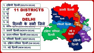 Delhi Districts Name दिल्ली के सभी जिले All 11 District List of Delhi  Delhi Map [upl. by Okime]