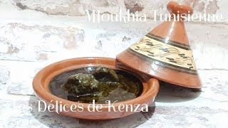 Recette de la Mloukhia Tunisienne [upl. by Errehs]