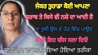 ਜੋ ਸ਼ਰਾਬ ਪੀਂਦਾ ਉਸ ਦੇ ਪੈਰ ਵਾਲੀ ਇਹ ਚੀਜ ਜਲਾ ਦਿਉ ਫਾਇਦਾ ਤੁਸੀ ਖੁਦ ਦੇਖਣਾ bathinda family chanal [upl. by Anaig]