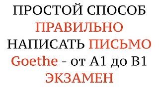 Пишем ПИСЬМО НА НЕМЕЦКОМ Подготовка к экзамену Goethe A1 A2 B1 Schreiben Немецкий с нуля [upl. by Avan334]