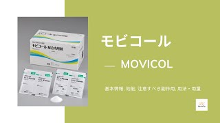 モビコール MOVICOL  基本情報 効能 注意すべき副作用 用法・用量  マクロゴール [upl. by Terrab]