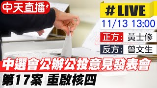 【中天直播LIVE】中選會公辧公投意見發表會 第17案重啟核四 中天新聞CtiNews 20211113 [upl. by Neelear]