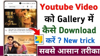 How to download youtube video in Gallery  youtube se video download kaise kare gallery me [upl. by Etnoval]