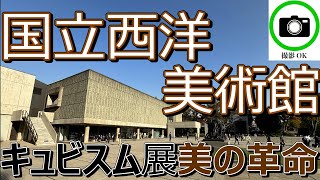 【Vlog】「国立西洋美術館」（東京 上野公園） [upl. by Ameg386]