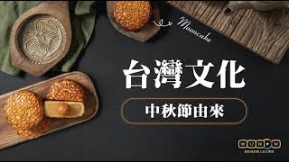 如何用英文介紹中秋節  台灣中秋節習俗 【WUWOW教你說】CC中文字幕 中秋節 [upl. by Shelburne145]