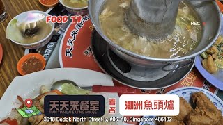 Tian Tian Lai Eating House 天天来餐室著名潮洲鱼头炉  3018 Bedok North St 5 Level 6 [upl. by Haroved]