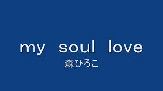 ｍｙ ｓｏｕｌ ｌｏｖｅ 森ひろこ [upl. by Ydnab]