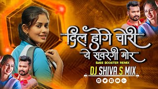 Dil hoge Chori CG Song  amlesh nagesh Song  CG DJ Song 2024  Dil hoge Chori DJ Remix  DJ Shiva S [upl. by Elyssa725]