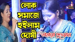 লোক সমাজে হইলাম দোষী শুধু তোমারি কারণে রে বন্ধু Amare ar koto kandaibire bondu  তামান্না দেওয়ান [upl. by Bashuk]