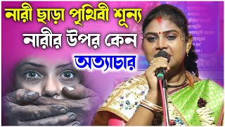 নারী ছাড়া পৃথিবী শূন্য  নারীর উপর কেন অত্যাচার  নিবেদিতা হালদার কীর্তন  nibedita haldar kirtan [upl. by Cirala]