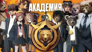 Мобильная игра «Берлога Академия» 2023 [upl. by Piefer]