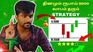 இதுவே Intraday Trading செய்ய Best Strategy🔥✅ Trading for beginners  Marun Trading Tamil [upl. by Langdon]