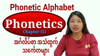 Phonetics  Phonetic Alphabet Chapter 1 [upl. by Leoy516]