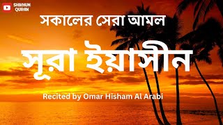 Surah Yaseen سورة يس সূরা ইয়াসিন┇ Heart Soothing Recitation ┇Recited by Omar Hisham Al Arabi [upl. by Sinnej]