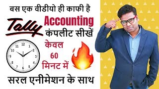 Tally Accounting in Just 60 minutes Tally User Should Know  Complete Basic Accounting in Hindi [upl. by Lorrimer]