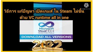 วิธีลง Visual C Runtime All in one แก้ปัญหา เปิดเกมส์ Steam หรือ แอพอื่นๆไม่ขึ้น ปี 2022 [upl. by Carpio68]