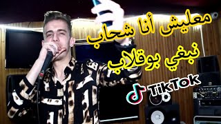 Cheb Reda Diamon  Ma3lich Ana Chahab Nebghi Bougalab EXCLUSIVE Music Video  2020 [upl. by Femmine]