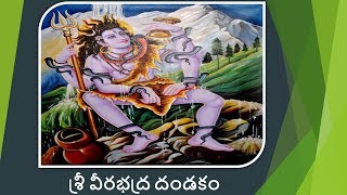 Sri Veerabadra DandakamTelugu  Sung by Parthasarathi [upl. by Notned]