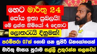 හෙට මාර්තු 24 පෝය ඉතා ප්‍රබලයි  මේ ලග්න හිමියෝ 4 දෙනාට පරම්පරා 07ක් ගොඩ යන සුපිරි ධනයෝගයක් [upl. by Doomham]