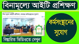 বিনা মূল্যে আইটি প্রশিক্ষণ ও কর্মসংস্থানের সুযোগ  IDBBISEW IT Scholarship Programme [upl. by Alys]